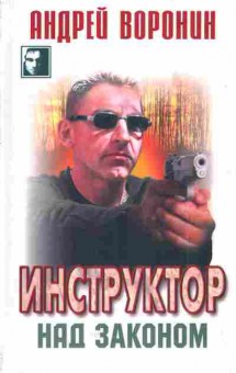 Книга Воронин А. Инстуктор Над законом, 11-5587, Баград.рф